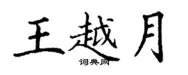 丁謙王越月楷書個性簽名怎么寫