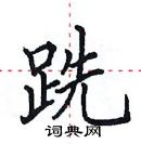 田英章寫的硬筆楷書跣