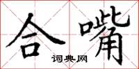 丁謙合嘴楷書怎么寫