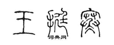 陳聲遠王挺寒篆書個性簽名怎么寫