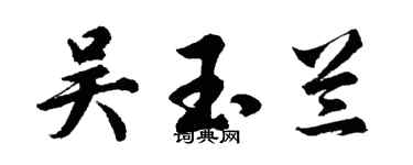 胡問遂吳玉蘭行書個性簽名怎么寫