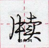 龐中華寫的硬筆行書牘