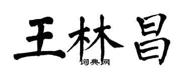 翁闓運王林昌楷書個性簽名怎么寫