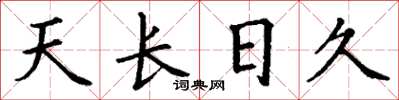 丁謙天長日久楷書怎么寫