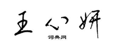 梁錦英王心妍草書個性簽名怎么寫