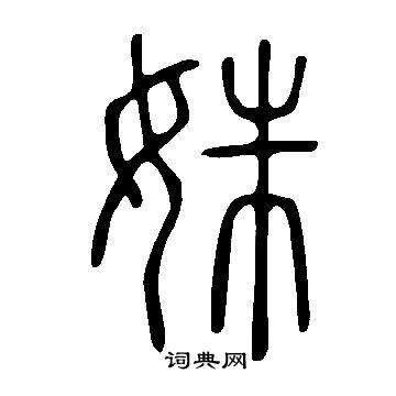 說文解字寫的姝