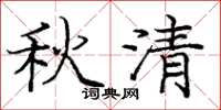 龐中華秋清楷書怎么寫