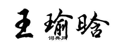 胡問遂王瑜晗行書個性簽名怎么寫