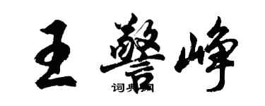 胡問遂王警崢行書個性簽名怎么寫