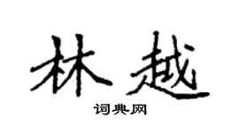 袁強林越楷書個性簽名怎么寫
