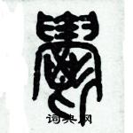 歷培堅寫的硬筆篆書欝