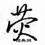 駱恆光寫的硬筆行書熒