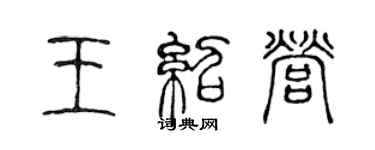 陳聲遠王紹營篆書個性簽名怎么寫