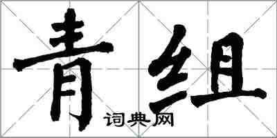 翁闓運青組楷書怎么寫