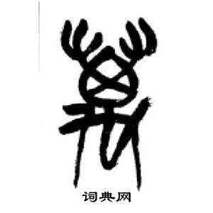 李剛田在千字文中寫的萬