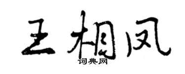 曾慶福王相鳳行書個性簽名怎么寫