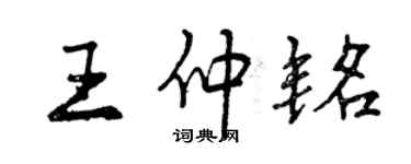 曾慶福王仲銘行書個性簽名怎么寫