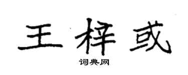 袁強王梓或楷書個性簽名怎么寫