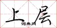 荊霄鵬上層行書怎么寫