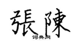 何伯昌張陳楷書個性簽名怎么寫
