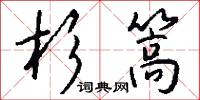 杉雞的意思_杉雞的解釋_國語詞典