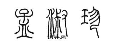 陳墨孟淑珍篆書個性簽名怎么寫