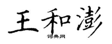 丁謙王和澎楷書個性簽名怎么寫
