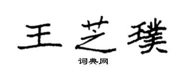 袁強王芝璞楷書個性簽名怎么寫