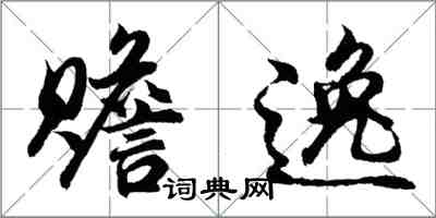 胡問遂贍逸行書怎么寫