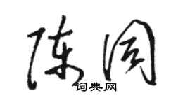 駱恆光陳同草書個性簽名怎么寫