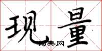 周炳元現量楷書怎么寫