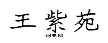 袁強王紫苑楷書個性簽名怎么寫