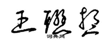 曾慶福王聯想草書個性簽名怎么寫