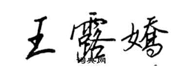 王正良王露嬌行書個性簽名怎么寫