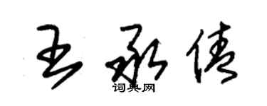 朱錫榮王承倩草書個性簽名怎么寫