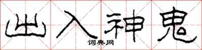 柯春海出入神鬼隸書怎么寫