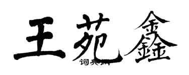 翁闓運王苑鑫楷書個性簽名怎么寫