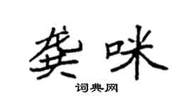 袁強龔咪楷書個性簽名怎么寫