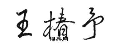 駱恆光王椿予行書個性簽名怎么寫