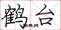 龐中華鶴台楷書怎么寫