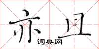 黃華生亦且楷書怎么寫