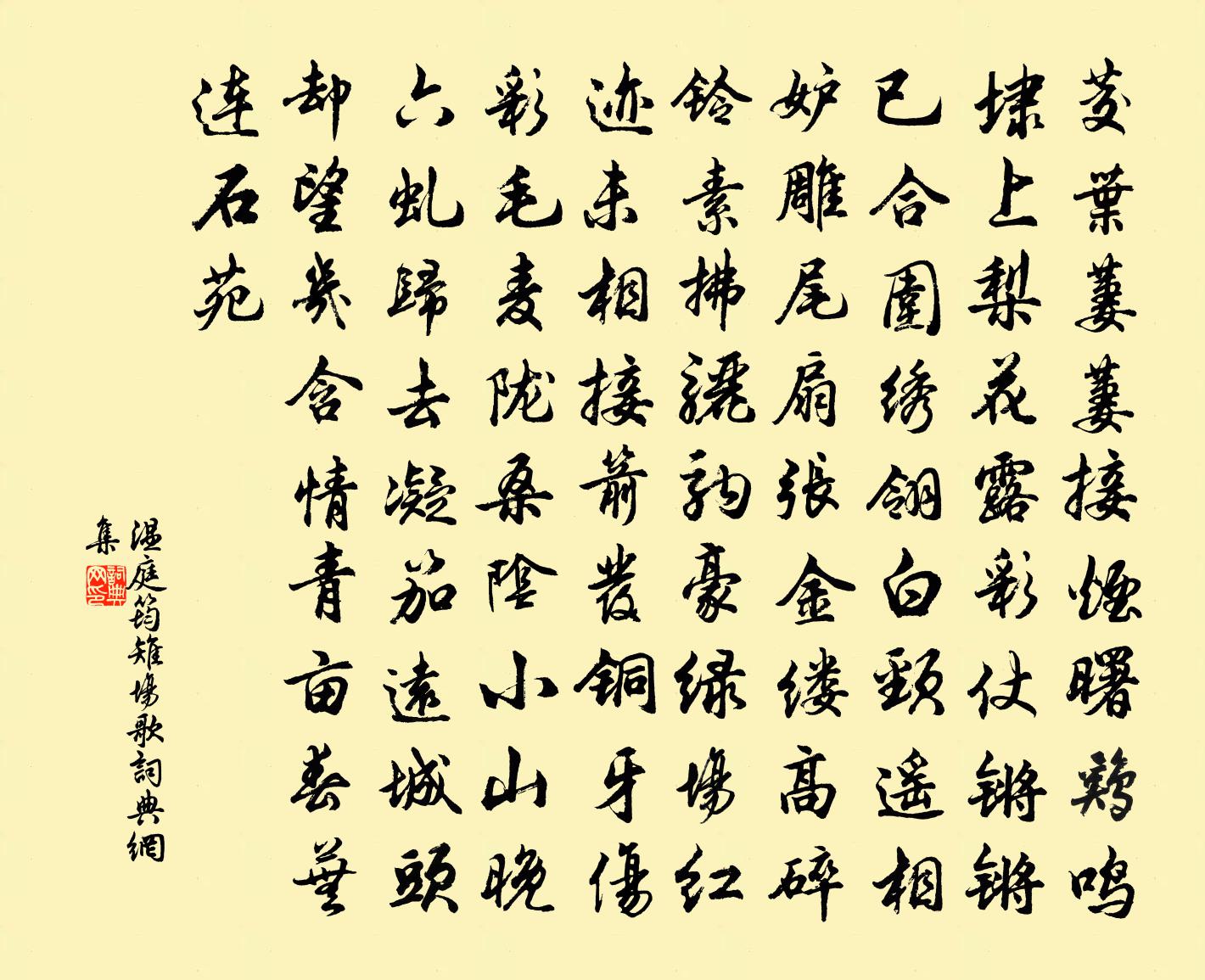 溫庭筠雉場歌書法作品欣賞