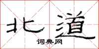 范連陞北道隸書怎么寫