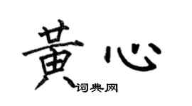 何伯昌黃心楷書個性簽名怎么寫