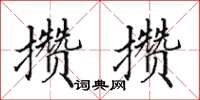 田英章攢攢楷書怎么寫