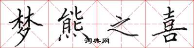 田英章夢熊之喜楷書怎么寫