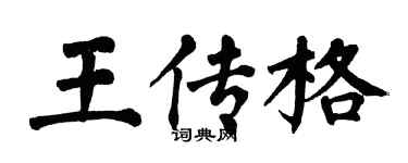 翁闓運王傳格楷書個性簽名怎么寫