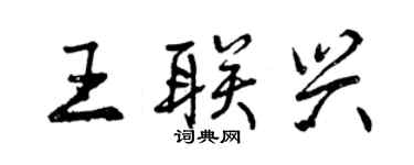 曾慶福王聯興行書個性簽名怎么寫