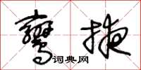 王冬齡鸞掖草書怎么寫