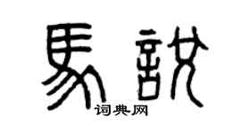 曾慶福馬悅篆書個性簽名怎么寫